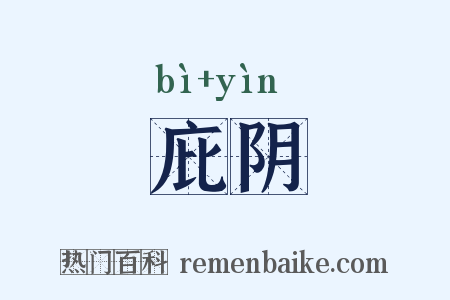 庇阴是什么意思的图片